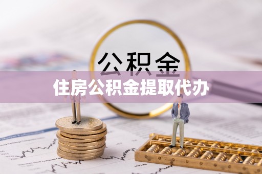 丰城住房公积金提取代办