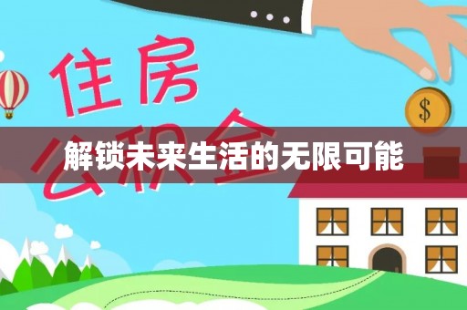 丰城解锁未来生活的无限可能