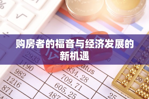 丰城购房者的福音与经济发展的新机遇