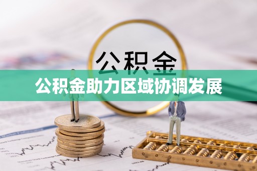 丰城公积金助力区域协调发展