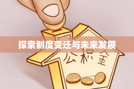 丰城探索制度变迁与未来发展