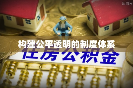 丰城构建公平透明的制度体系