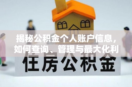丰城揭秘公积金个人账户信息，如何查询、管理与最大化利用