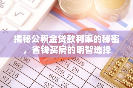 丰城揭秘公积金贷款利率的秘密，省钱买房的明智选择