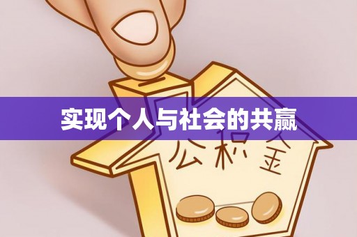 丰城实现个人与社会的共赢