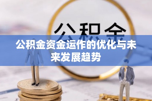 丰城公积金资金运作的优化与未来发展趋势