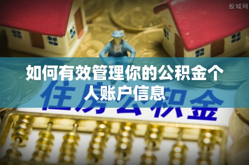 丰城如何有效管理你的公积金个人账户信息