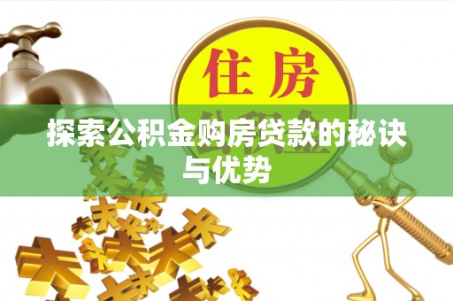 丰城探索公积金购房贷款的秘诀与优势