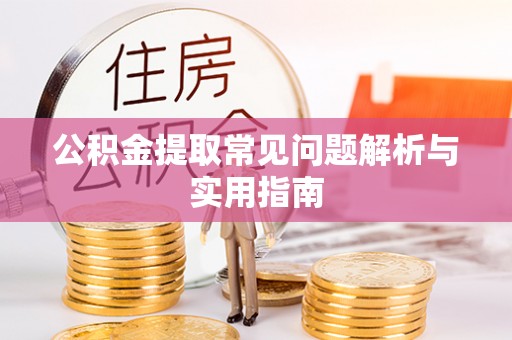 丰城公积金提取常见问题解析与实用指南