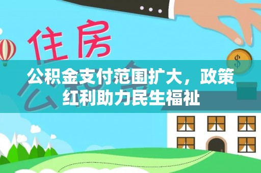 丰城公积金支付范围扩大，政策红利助力民生福祉