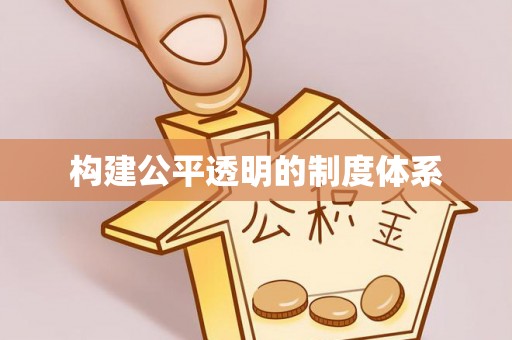 丰城构建公平透明的制度体系