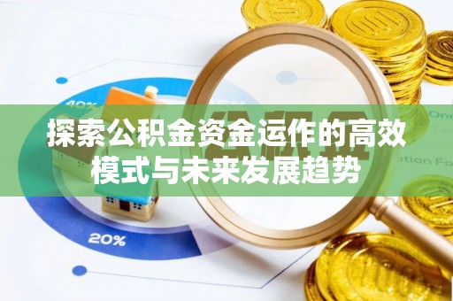 丰城探索公积金资金运作的高效模式与未来发展趋势