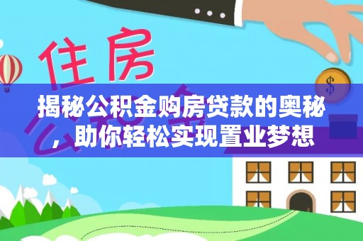 丰城揭秘公积金购房贷款的奥秘，助你轻松实现置业梦想