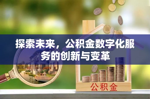 丰城探索未来，公积金数字化服务的创新与变革