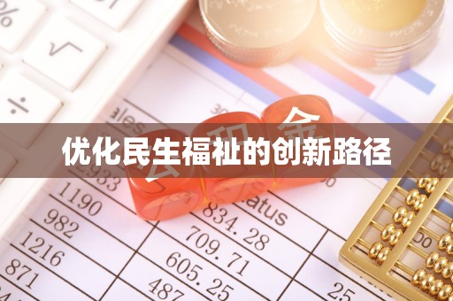 丰城优化民生福祉的创新路径