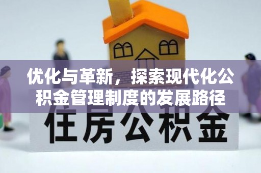 丰城优化与革新，探索现代化公积金管理制度的发展路径