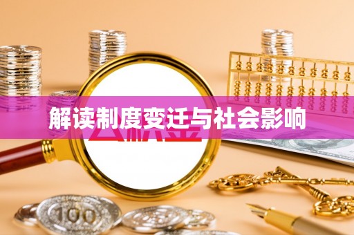 丰城解读制度变迁与社会影响