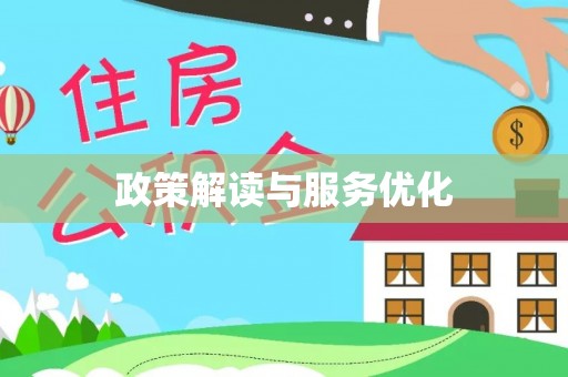丰城政策解读与服务优化