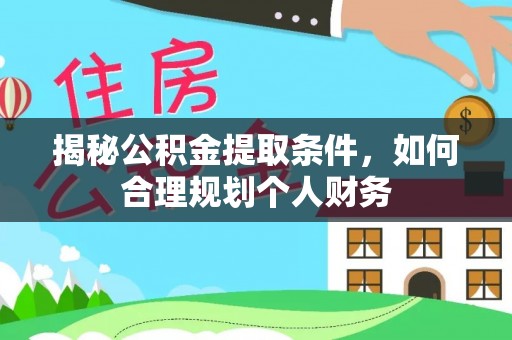 丰城揭秘公积金提取条件，如何合理规划个人财务