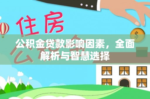 丰城公积金贷款影响因素，全面解析与智慧选择