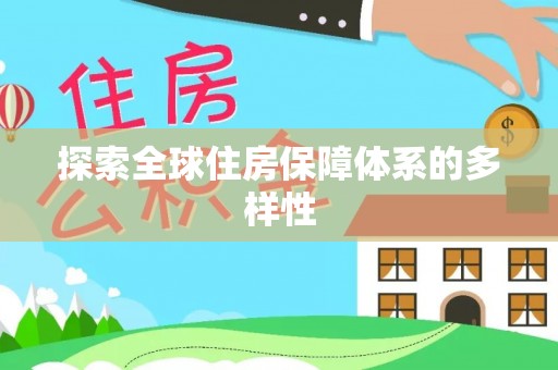 丰城探索全球住房保障体系的多样性