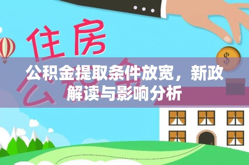 丰城公积金提取条件放宽，新政解读与影响分析