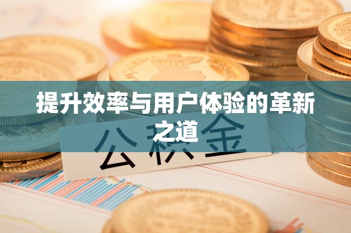 丰城提升效率与用户体验的革新之道