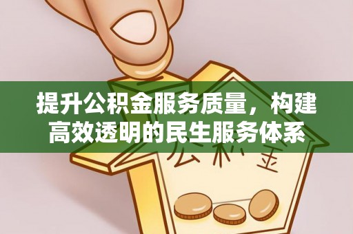 丰城提升公积金服务质量，构建高效透明的民生服务体系