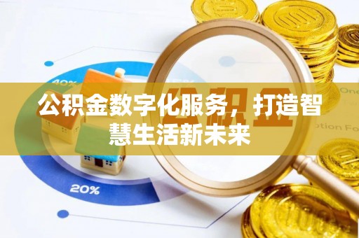 丰城公积金数字化服务，打造智慧生活新未来