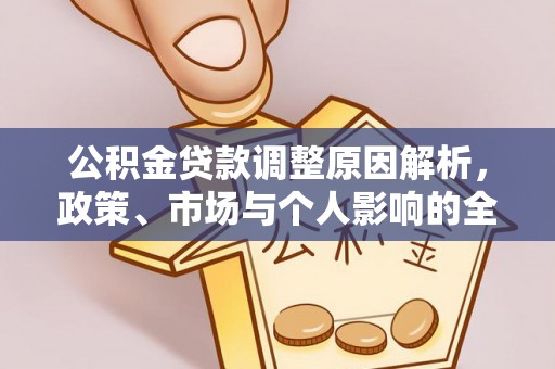 丰城公积金贷款调整原因解析，政策、市场与个人影响的全面解读