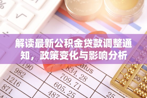 丰城解读最新公积金贷款调整通知，政策变化与影响分析
