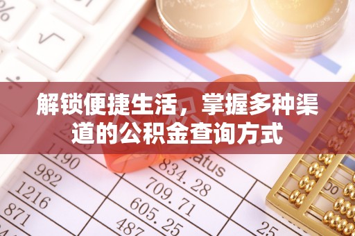 丰城解锁便捷生活，掌握多种渠道的公积金查询方式