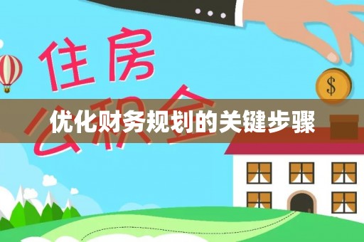 丰城优化财务规划的关键步骤