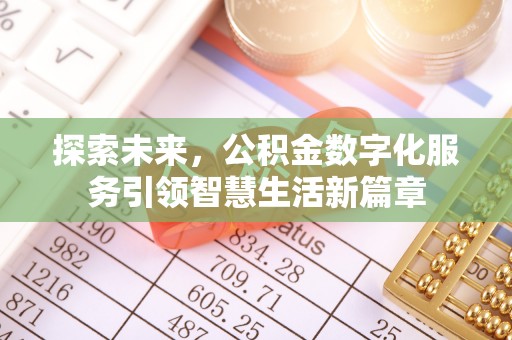 丰城探索未来，公积金数字化服务引领智慧生活新篇章
