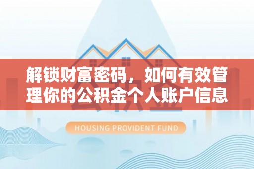 丰城解锁财富密码，如何有效管理你的公积金个人账户信息