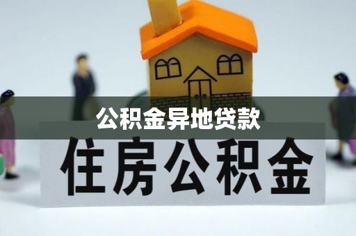 丰城公积金异地贷款