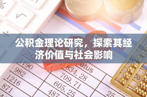 丰城公积金理论研究，探索其经济价值与社会影响