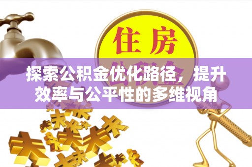 丰城探索公积金优化路径，提升效率与公平性的多维视角