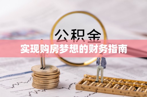 丰城实现购房梦想的财务指南