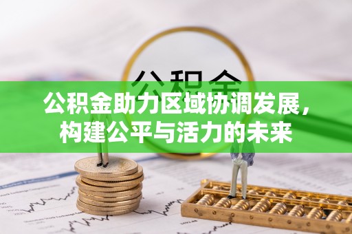 丰城公积金助力区域协调发展，构建公平与活力的未来