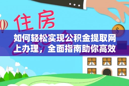 丰城如何轻松实现公积金提取网上办理，全面指南助你高效完成