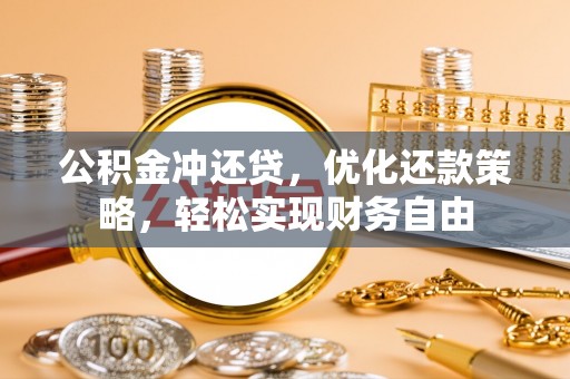 丰城公积金冲还贷，优化还款策略，轻松实现财务自由