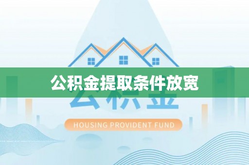 丰城公积金提取条件放宽