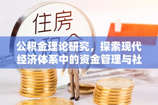 丰城公积金理论研究，探索现代经济体系中的资金管理与社会福利
