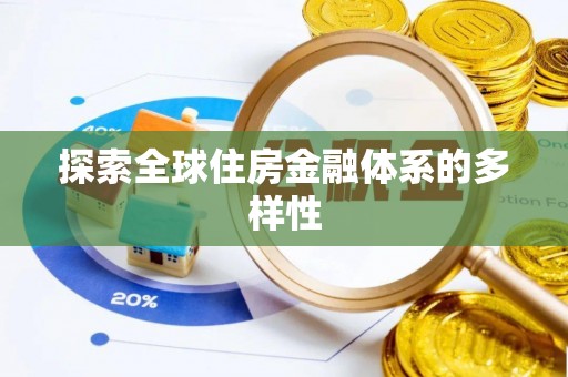 丰城探索全球住房金融体系的多样性