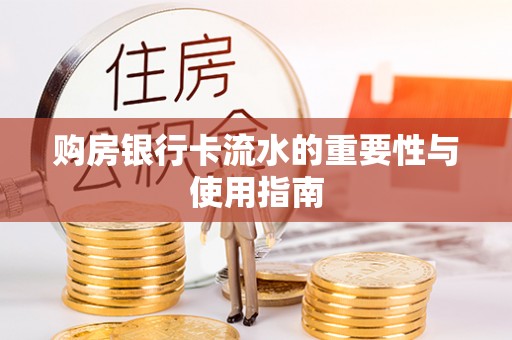 丰城购房银行卡流水的重要性与使用指南