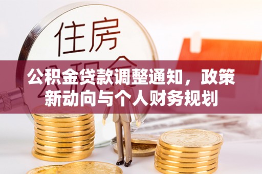 丰城公积金贷款调整通知，政策新动向与个人财务规划