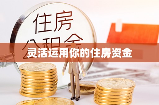 丰城灵活运用你的住房资金