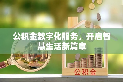 丰城公积金数字化服务，开启智慧生活新篇章