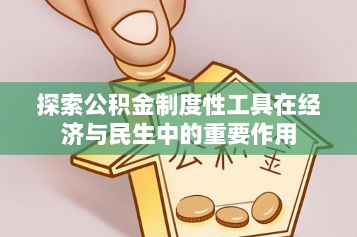 丰城探索公积金制度性工具在经济与民生中的重要作用